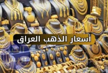 ارتفاع أسعار الذهب في العراق اليوم 3 يوليو 2025 .. سعر جرام 21 يواصل الصعود
