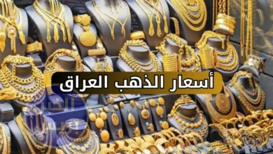 ارتفاع أسعار الذهب في العراق اليوم 3 يوليو 2025 .. سعر جرام 21 يواصل الصعود