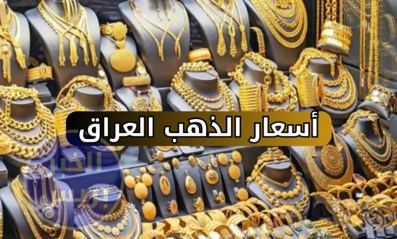 ارتفاع أسعار الذهب في العراق اليوم 3 يوليو 2025 .. سعر جرام 21 يواصل الصعود