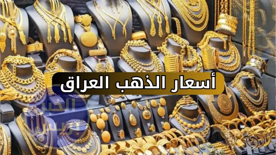 ارتفاع أسعار الذهب في العراق اليوم 3 يوليو 2025 .. سعر جرام 21 يواصل الصعود