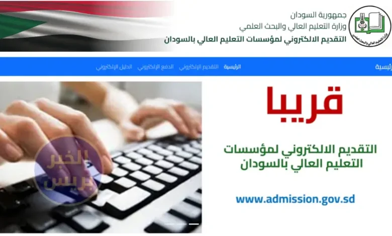 رسمياً.. فتح رابط التقديم الإلكتروني للجامعات السودانية 2025/2026 قريبًا عبر admission.gov.sd