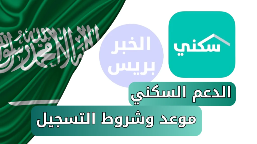 ظهرت.. موعد صرف الدعم السكني 1447 وشروط التسجيل الجديدة للمستفيدين في السعودية