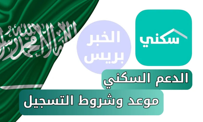 ظهرت.. موعد صرف الدعم السكني 1447 وشروط التسجيل الجديدة للمستفيدين في السعودية