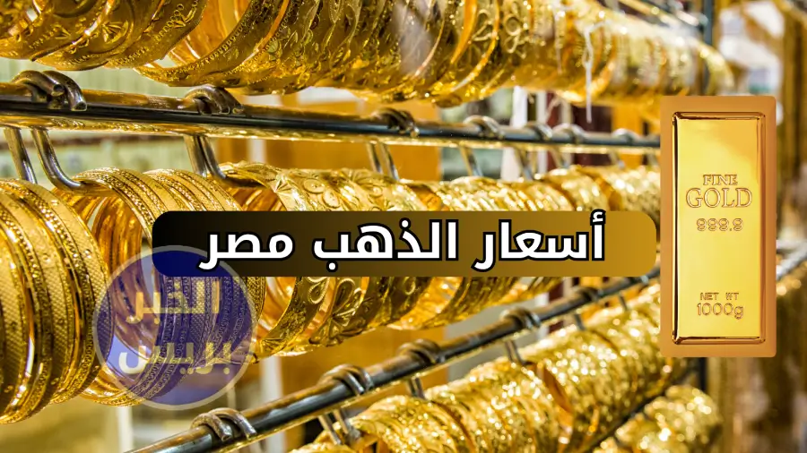 ارتفاع سعر الذهب عيار 21 اليوم الخميس 3 يوليو 2025 في مصر.. قفزة جديدة في الأسعار