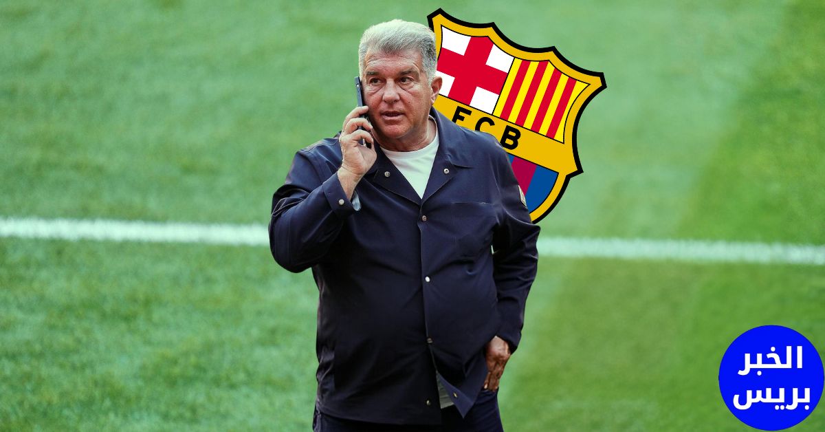 حلم لابورتا يقترب .. برشلونة يجهز 100 مليون يورو للتعاقد مع صفقة القرن