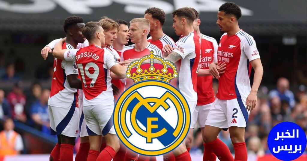 صفقة نارية تقترب.. ريال مدريد يجهز عرضًا خياليًا لضم نجم أرسنال!