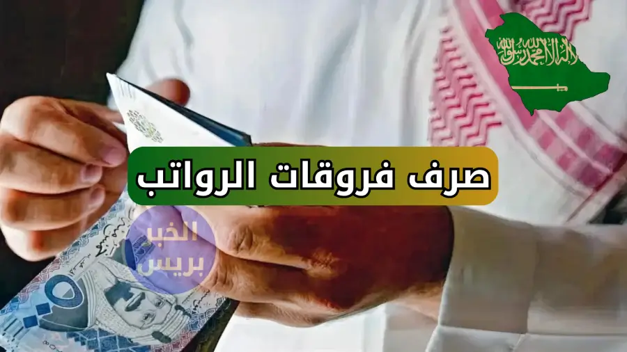 بعد سنوات من الانتظار.. التعليم تُعلن صرف فروقات الرواتب في السعودية وهذه التفاصيل كاملة