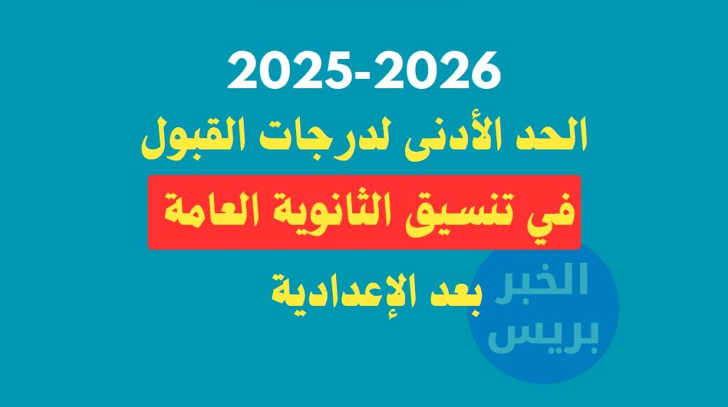 الحد الأدنى لدرجات القبول في تنسيق الثانوية العامة 2025 بعد الإعدادية في جميع المحافظات!
