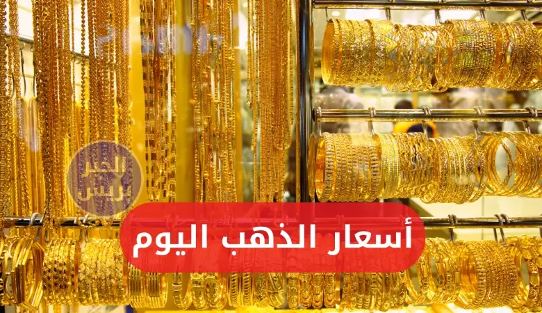 انخفاض أسعار الذهب اليوم في العراق مقابل الدينار والدولار