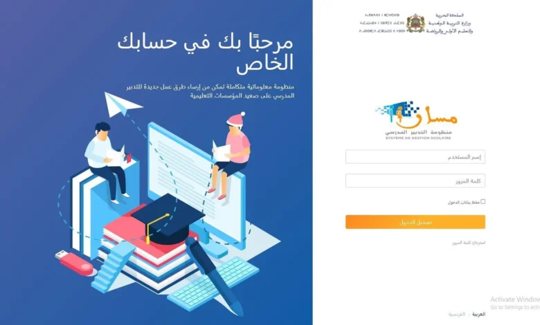 تسجيل دخول مسار متمدرس 2025 رابط تسجيل الدخول مسار متمدرس 2025: نقاط التلاميذ