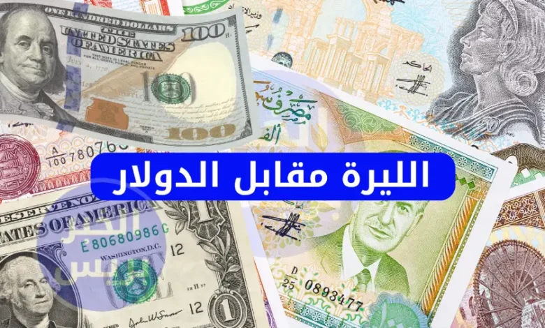 سعر الليرة السورية مقابل الدولار الأمريكي
