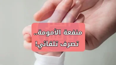 قرار تاريخي.. السعودية تصرف منفعة الأمومة بدون أوراق .. شروط الحصول عليها