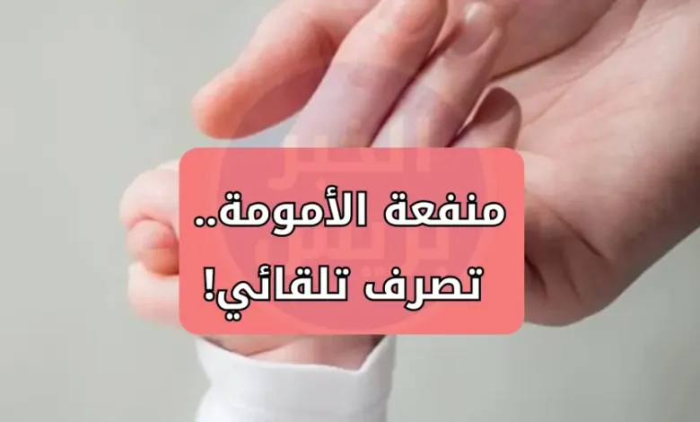 قرار تاريخي.. السعودية تصرف منفعة الأمومة بدون أوراق .. شروط الحصول عليها