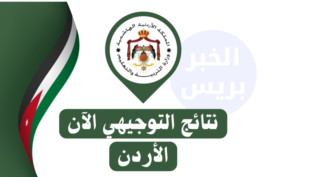برقم الجلوس.. نتائج التوجيهي 2025 في الأردن لجميع المحافظات عبر موقع وزارة التربية