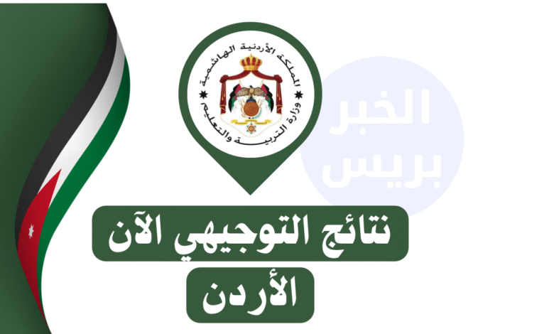 برقم الجلوس.. نتائج التوجيهي 2025 في الأردن لجميع المحافظات عبر موقع وزارة التربية