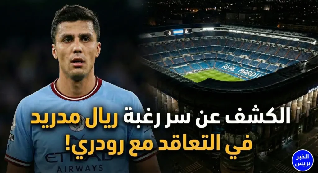 الكشف عن سر رغبه ريال مدريد في التعاقد مع رودري الآن