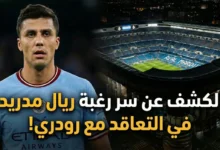الكشف عن سر رغبه ريال مدريد في التعاقد مع رودري الآن