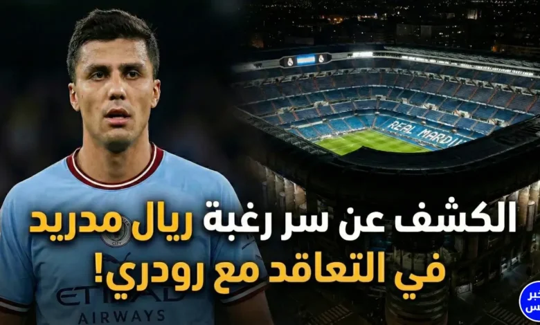 الكشف عن سر رغبه ريال مدريد في التعاقد مع رودري الآن