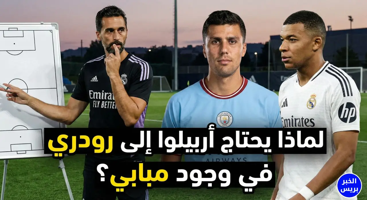 التحليل التكتيكي.. لماذا يحتاج "أربيلوا" إلى رودري في وجود مبابي؟